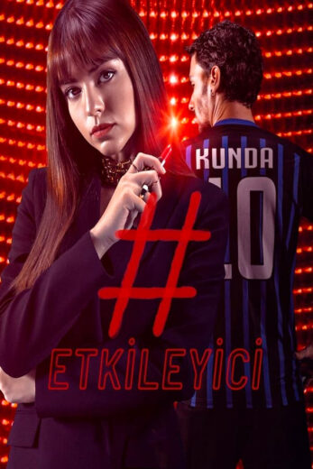 مسلسل المؤثر الموسم الثاني