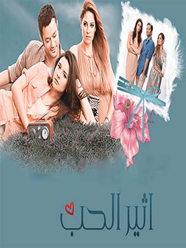 مسلسل أثير الحب مدبلج