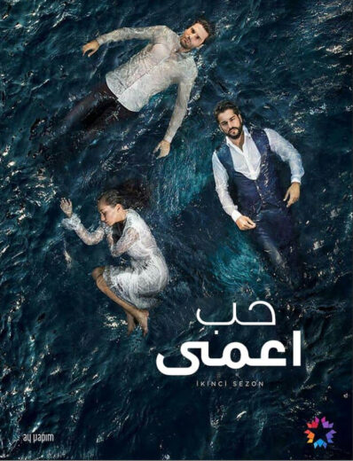 مسلسل حب اعمي الموسم الاول