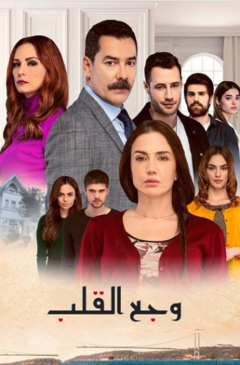 مسلسل وجع القلب (اسطنبول الظالمة) مدبلج