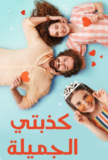 مسلسل كذبتي الحلوة مدبلج