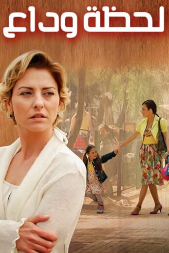 مسلسل لحظة وداع مدبلج