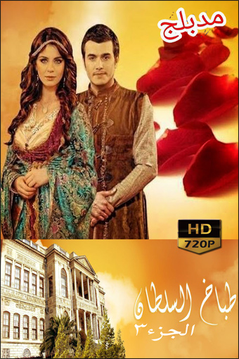 مسلسل طباخ السلطان الموسم الثالث مدبلج