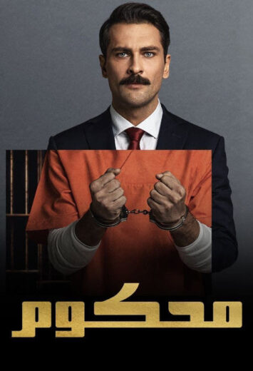 مسلسل محكوم الموسم الاول مدبلج