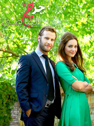 مسلسل جرح الماضي مدبلج