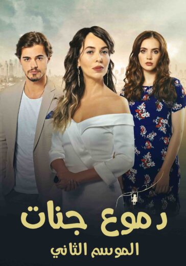 مسلسل دموع جنات الموسم الثاني مدبلج