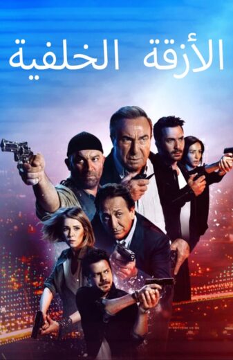 مسلسل الازقة الخلفية مدبلج