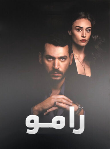 مسلسل رامو الحلقة 2 مدبلجة للعربية HD