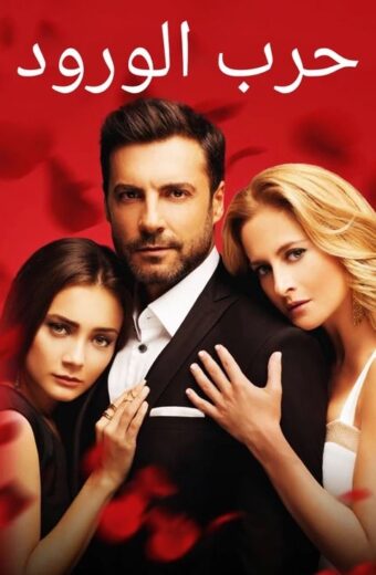 مسلسل حرب الورود الموسم الاول مدبلج