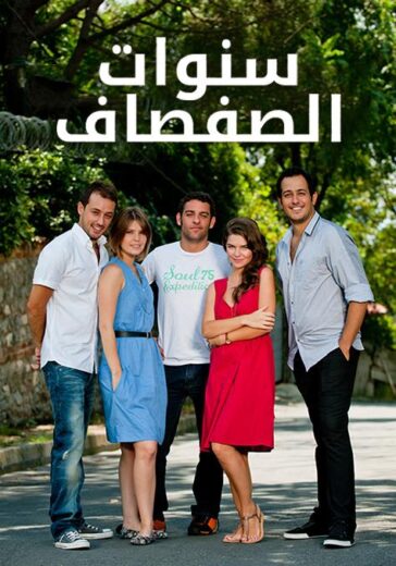 مسلسل سنوات الصفصاف الموسم الثاني مدبلج