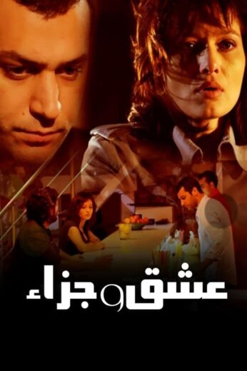 مسلسل عشق وجزاء مدبلج