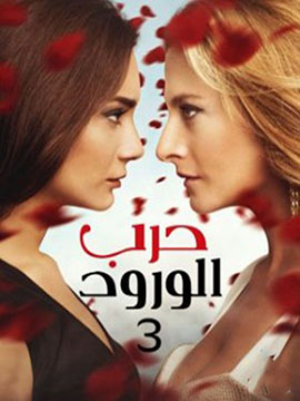 مسلسل حرب الورود الموسم الثالث مدبلج