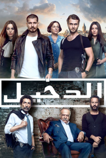مسلسل الدخيل الموسم الاول مدبلج