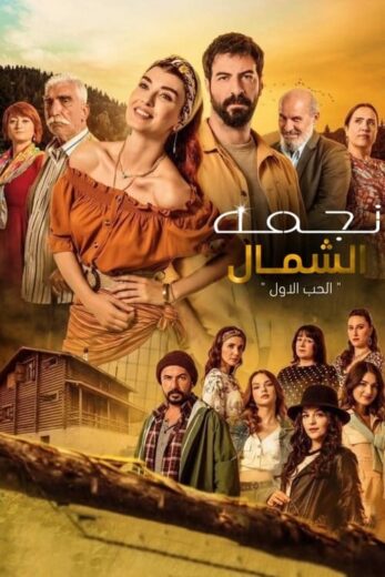 مسلسل نجمة الشمال مدبلج