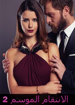 مسلسل انتقام الموسم الثاني مدبلج