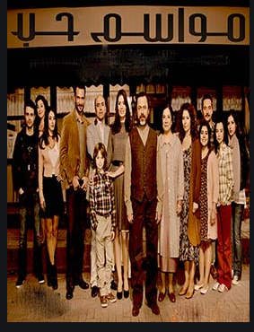 مسلسل مواسم الحب مدبلج