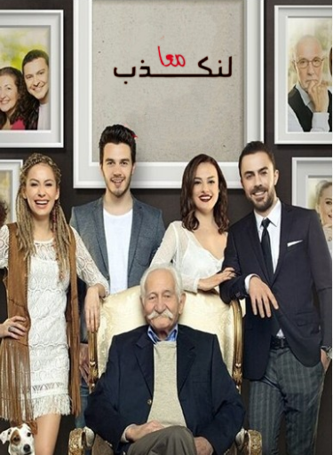 مسلسل لنكذب معا مدبلج