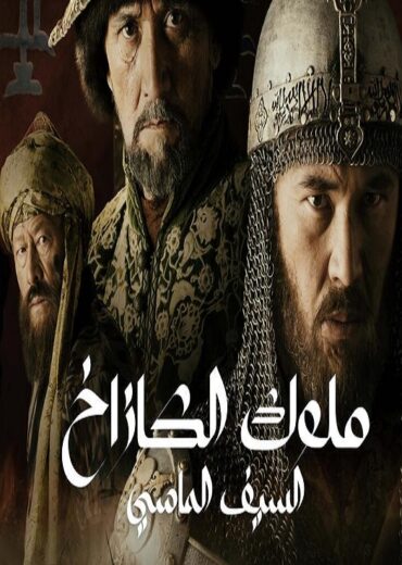 مسلسل ملوك الكازاخ السيف الماسي مدبلج