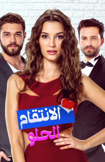 مسلسل الانتقام الحلو مدبلج