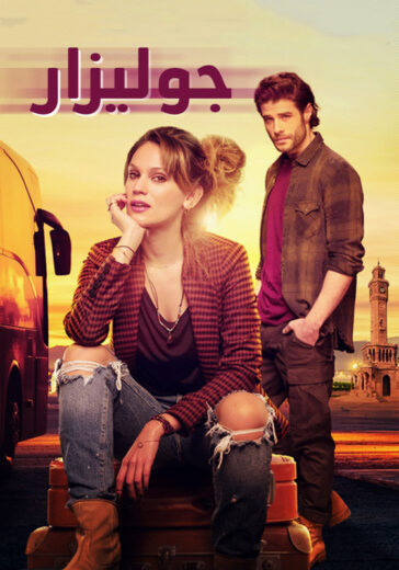 مسلسل جوليزار مدبلج