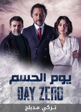 مسلسل يوم الحسم مدبلج