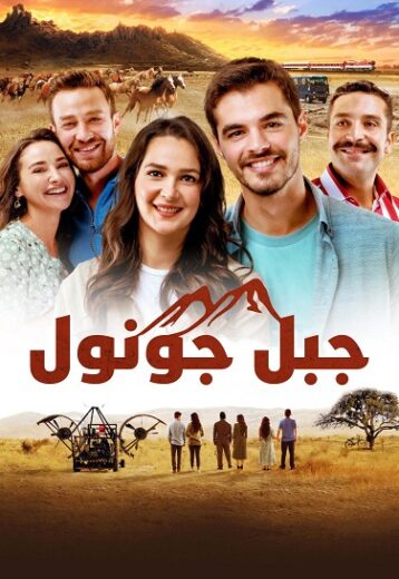 مسلسل جبل القلب (جبل جونول) مدبلج