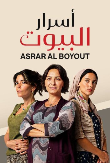 مسلسل اسرار البيوت مدبلج