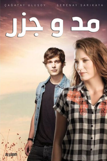 مسلسل مد وجزر الموسم الاول مدبلج