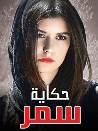 مسلسل حكاية سمر مدبلج