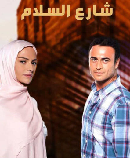 مسلسل شارع السلام الموسم الاول مدبلج