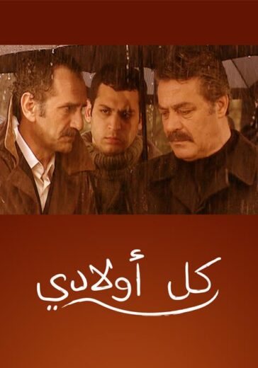 مسلسل كل اولادي مدبلج