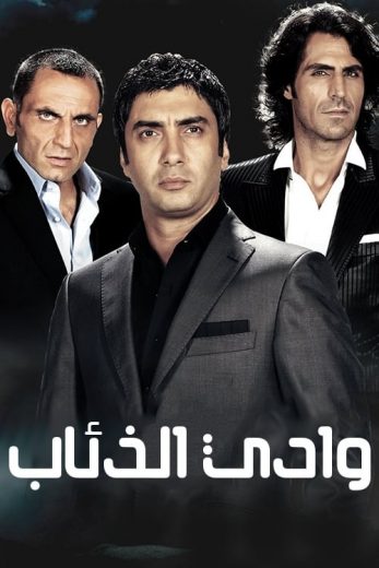 مسلسل وادي الذئاب الموسم الاول مدبلج