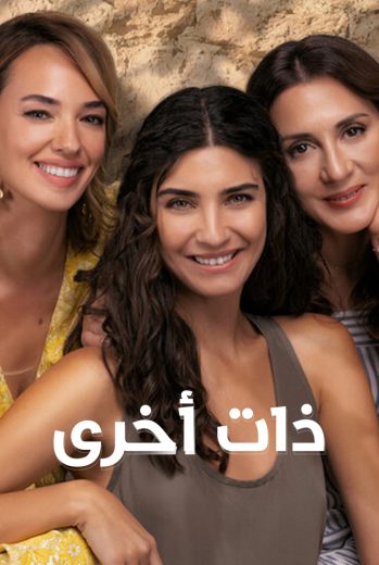 مسلسل ذات أخرى مدبلج