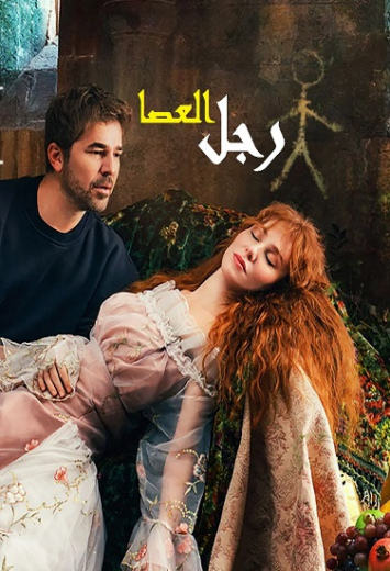 مسلسل رجل العصا مدبلج