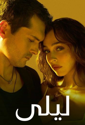 مسلسل ليلى الموسم الاول مدبلج