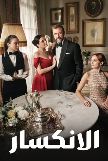 مسلسل الانكسار الموسم الاول مدبلج