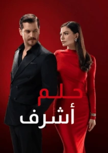 مسلسل حلم اشرف الحلقة 74 مدبلجة للعربية HD