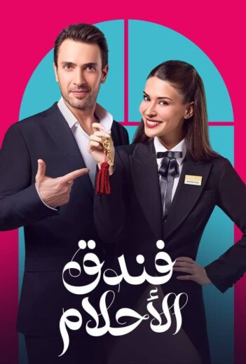 مسلسل فندق الاحلام الحلقة 33 مدبلجة للعربية HD