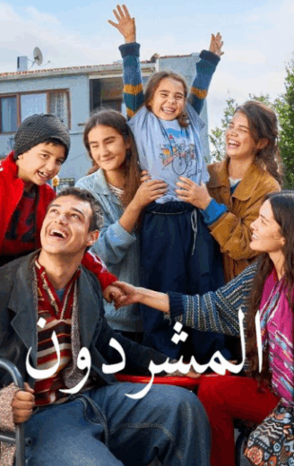 مسلسل المشردون الموسم الاول مدبلج