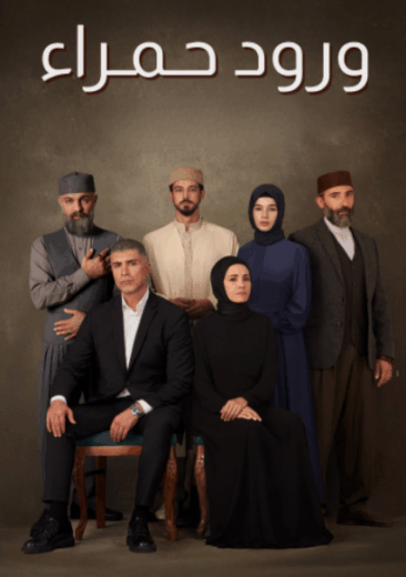 مسلسل ورود حمراء مدبلج