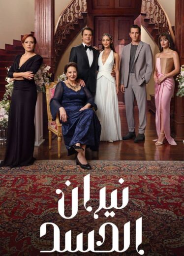 مسلسل نيران الحسد الحلقة 70 مدبلجة للعربية HD