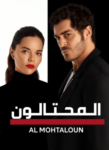 مسلسل المحتالون الحلقة 49 مدبلجة للعربية HD